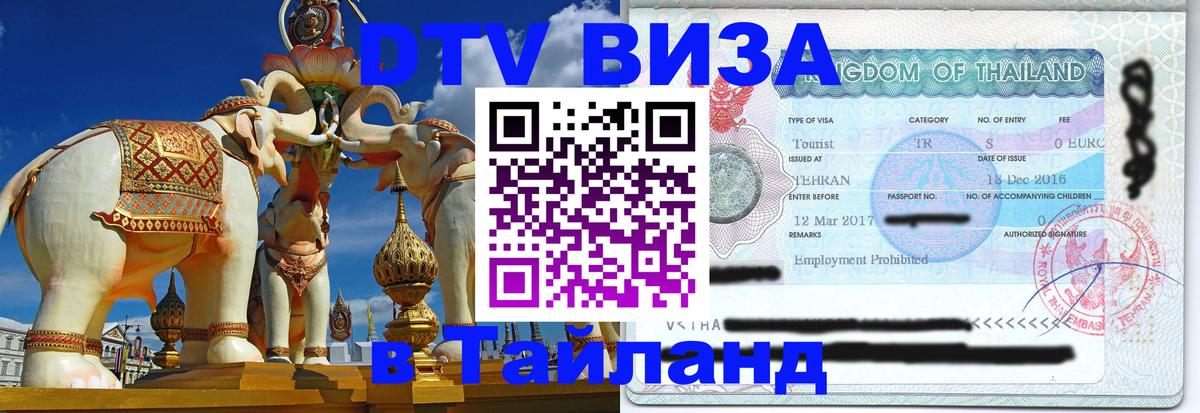 Visa ДТВ Тайланд помощь 