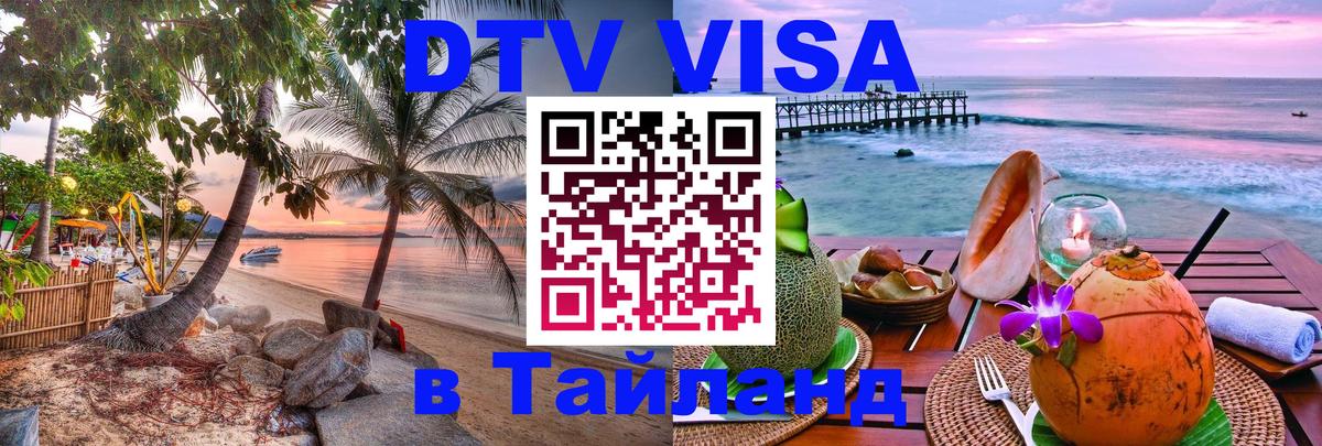 ДТВ виза в Таиланд 